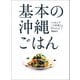 基本の沖縄ごはん（オレンジページ） [電子書籍]
