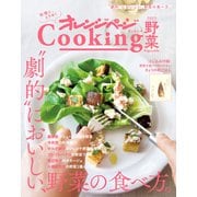 「劇的においしい、野菜の食べ方。」オレンジページCooking野菜 2023（オレンジページ） [電子書籍]