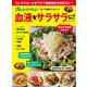 食べて健康になるレシピ 血液をサラサラに！（オレンジページ） [電子書籍]