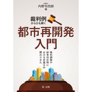 裁判例からひも解く都市再開発入門―権利調整や紛争対応時における弁護士の関わりかた―（第一法規） [電子書籍]