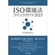 ISO環境法クイックガイド2023（第一法規） [電子書籍]