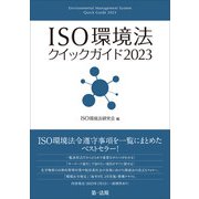 ISO環境法クイックガイド2023（第一法規） [電子書籍]