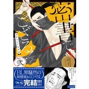 密書でござる！-隠密大江戸春情録- 2【単行本版（限定描き下ろし付き）】（MUGENUP） [電子書籍]