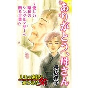 ありがとう、母さん～愛しい昭和のシングルマザーへ贈る言葉～人生の選択を迫られた女たち（ユサブル） [電子書籍]
