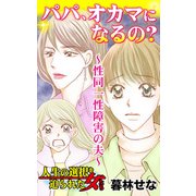 パパ、オカマになるの？～性同一性障害の夫～人生の選択を迫られた女たち（ユサブル） [電子書籍]