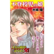 不登校児の娘～いちばん悪いのは親？学校？～人生の選択を迫られた女たち（ユサブル） [電子書籍]