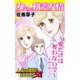 女たちの格差友情～愛だけは奪わないで～三年坂の向こうに 人生の選択を迫られた女たち（ユサブル） [電子書籍]