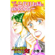 マジか！？2代目お局に指名されて～人生の選択を迫られた女たち（ユサブル） [電子書籍]