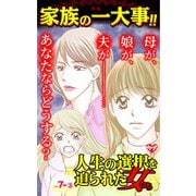 人生の選択を迫られた女たちVol.7-（3）～特集/家族の一大事！！（ユサブル） [電子書籍]