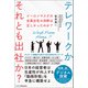 イーロンマスクの全員出社の決断は正しかったのか？テレワークかそれとも出社か？（ビジネス教育出版社） [電子書籍]