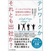 イーロンマスクの全員出社の決断は正しかったのか？テレワークかそれとも出社か？（ビジネス教育出版社） [電子書籍]