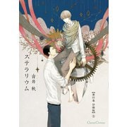 ステラリウム【単行本 分冊版】5（Canna Comics） [電子書籍]