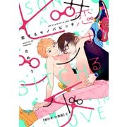 恋するサノバビッチ【単行本 分冊版】2（Canna Comics） [電子書籍]