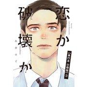 恋か破壊か【単行本 分冊版】3（Canna Comics） [電子書籍]