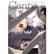 オリジナルボーイズラブアンソロジーCanna Vol.89（Canna Comics） [電子書籍]