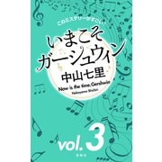 このミステリーがすごい！ 中山七里「いまこそガーシュウィン」vol.3（宝島社） [電子書籍]