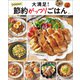 大満足！ DOKINの節約がっつりごはん（宝島社） [電子書籍]