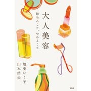 大人美容 始めること、やめること（宝島社） [電子書籍]