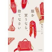 服を買うなら、捨てなさい（宝島社） [電子書籍]