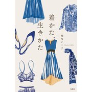着かた、生きかた（宝島社） [電子書籍]