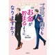 ズボラな僕でもお金が貯まるようになりますか？（飛鳥新社） [電子書籍]
