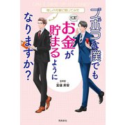 ズボラな僕でもお金が貯まるようになりますか？（飛鳥新社） [電子書籍]