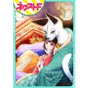 【単話売】その虐げられ少女は獣人王子に寵愛される（ジャイブ） [電子書籍]