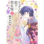 リュナノア殿下の聖女様 2（ジャイブ） [電子書籍]