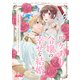 ワケあり令嬢の幸せな結婚 ～身分を超えて、王子さまに見初められました～ ネクストFアンソロジー（ジャイブ） [電子書籍]