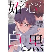 妬み心の白と黒【分冊版】（5）（マカロンリンクス） [電子書籍]
