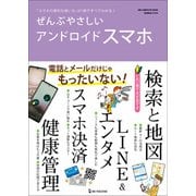 ワン・コンピュータムック ぜんぶやさしいアンドロイドスマホ（ワン・パブリッシング） [電子書籍]