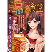 思い出食堂 別館（22）（少年画報社） [電子書籍]