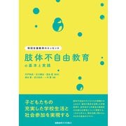 肢体不自由教育の基本と実践（慶応義塾大学出版会） [電子書籍]