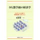 少人数学級の経済学（慶応義塾大学出版会） [電子書籍]