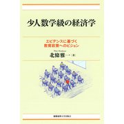 少人数学級の経済学（慶応義塾大学出版会） [電子書籍]
