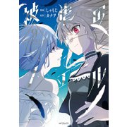 被虐のノエル 9（KADOKAWA） [電子書籍]