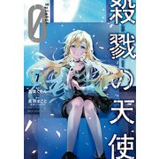 殺戮の天使 Episode.0 7（KADOKAWA） [電子書籍]