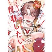 イケメン様でも青春したい！ 1（KADOKAWA） [電子書籍]