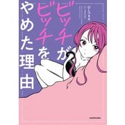 ビッチがビッチをやめた理由（KADOKAWA） [電子書籍]