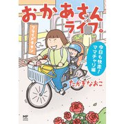 おかあさんライフ。 今日も快走！ママチャリ編（KADOKAWA） [電子書籍]