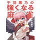千羽黒乃の強くなる麻雀（KADOKAWA） [電子書籍]