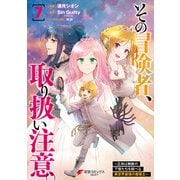 その冒険者、取り扱い注意。 ～正体は無敵の下僕たちを統べる異世界最強の魔導王～（7）（KADOKAWA） [電子書籍]
