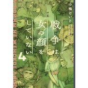 戦争は女の顔をしていない 4（KADOKAWA） [電子書籍]
