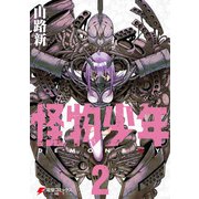 怪物少年（2）（KADOKAWA） [電子書籍]