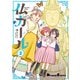 仏ガール 2（KADOKAWA） [電子書籍]
