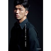 折れない自分をつくる 闘う心（KADOKAWA） [電子書籍]