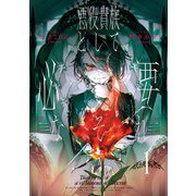 悪役貴族として必要なそれ 1（KADOKAWA） [電子書籍]