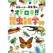 昆虫ハンター・牧田 習のオドロキ！！昆虫雑学99（KADOKAWA） [電子書籍]