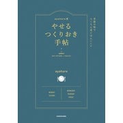 ayahare式やせるつくりおき手帖 季節の味でらくちん夜ごはんレシピ（KADOKAWA） [電子書籍]