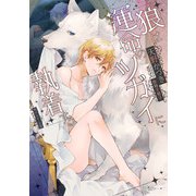 狼は運命のツガイに執着する（KADOKAWA） [電子書籍]